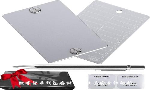 數(shù)字貨幣錢(qián)包存儲(chǔ)位置及其安全性解析