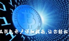 :小狐錢包開(kāi)戶詳細(xì)指南，