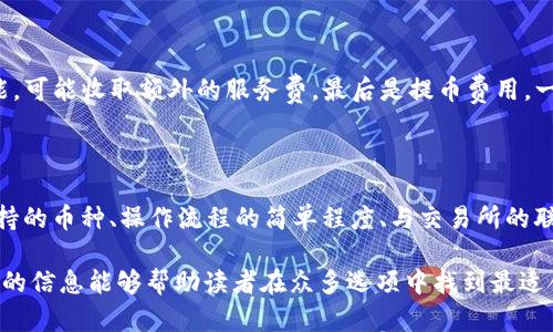 baioti推薦的數(shù)字貨幣錢包：安全方便的選擇/baioti
數(shù)字貨幣, 錢包, 安全性/guanjianci

數(shù)字貨幣的興起促使了各種錢包的出現(xiàn)，用于存儲(chǔ)、交易和投資數(shù)字資產(chǎn)。在選擇一個(gè)數(shù)字貨幣錢包時(shí)，有許多因素需要考慮，包括安全性、用戶體驗(yàn)、支持的幣種、可擴(kuò)展性以及對(duì)新手用戶的友好程度。本文將詳細(xì)探討哪些數(shù)字貨幣錢包好用，結(jié)合市場(chǎng)現(xiàn)狀，提供用戶選擇錢包的最佳建議。

一、什么是數(shù)字貨幣錢包？
數(shù)字貨幣錢包是用于存儲(chǔ)和管理虛擬貨幣（如比特幣、以太坊等）的軟件或硬件。錢包的主要功能是保存用戶的公鑰和私鑰，公鑰用于接收貨幣，私鑰則用于確認(rèn)交易。

數(shù)字貨幣錢包分為幾種類型：熱錢包、冷錢包和紙錢包。熱錢包一般是指聯(lián)網(wǎng)的錢包，方便進(jìn)行交易但安全性較低；冷錢包則是未聯(lián)網(wǎng)的錢包，能夠提供更高的安全性；紙錢包是將私鑰和公鑰打印在紙面上的一種極簡(jiǎn)存儲(chǔ)方式。

二、選擇數(shù)字貨幣錢包的考慮因素
在選擇數(shù)字貨幣錢包時(shí)，有多個(gè)因素需要考慮：

h41. 安全性/h4
這是選擇錢包時(shí)最重要的考慮因素。錢包的安全性直接關(guān)系到用戶資產(chǎn)的安全。選擇那些提供雙重驗(yàn)證、冷存儲(chǔ)和高加密級(jí)別的錢包。知名錢包如Ledger和Trezor在安全性方面表現(xiàn)突出。

h42. 用戶體驗(yàn)/h4
良好的用戶體驗(yàn)也是一個(gè)重要的選擇標(biāo)準(zhǔn)。錢包的界面設(shè)計(jì)、使用方式及其是否友好直接影響用戶的使用感受。用戶可以通過(guò)試用不同錢包來(lái)選擇最符合自己需求的。

h43. 支持的幣種/h4
不同的錢包支持的數(shù)字貨幣種類各不相同。如果你投資了多種數(shù)字貨幣，需要選擇一個(gè)支持多種幣種的錢包。某些錢包只專注于一兩種主流幣種，但也有一些錢包如Exodus和Atomic Wallet，支持?jǐn)?shù)百種數(shù)字資產(chǎn)。

h44. 匯率及交易費(fèi)用/h4
使用錢包時(shí)，了解其交易費(fèi)用至關(guān)重要。許多錢包在進(jìn)行交易時(shí)會(huì)收取一定的費(fèi)用，了解這些費(fèi)用的構(gòu)成可以幫助用戶在交易時(shí)更加用心。此外，一些錢包會(huì)提供兌換功能，用戶需注意匯率和手續(xù)費(fèi)。

h45. 客戶支持和社區(qū)/h4
優(yōu)秀的客戶支持能幫助用戶在遇到問(wèn)題時(shí)快速解決。此外，一個(gè)活躍的社區(qū)也意味著錢包在不斷更新和改進(jìn)，為用戶提供更好的服務(wù)。

三、推薦的數(shù)字貨幣錢包
以下是一些廣受歡迎且表現(xiàn)優(yōu)秀的數(shù)字貨幣錢包：

h41. Ledger Nano X/h4
Ledger Nano X是一款硬件錢包，是安全性極高的選擇。它支持多種數(shù)字貨幣，使用藍(lán)牙與智能手機(jī)連接。用戶還可以通過(guò)Ledger Live軟件來(lái)管理資產(chǎn)，進(jìn)行交易等功能。

h42. Trezor Model T/h4
Trezor是另一款知名的硬件錢包，Model T在安全性方面同樣表現(xiàn)優(yōu)異。它提供觸摸屏操作，支持多種幣種，并具備方便易用的界面。此外，Trezor提供強(qiáng)大的客戶支持，滿足用戶的需求。

h43. Exodus/h4
Exodus是一款流行的熱錢包，其用戶界面友好、操作簡(jiǎn)單。它支持超過(guò)100種數(shù)字貨幣，并允許用戶直接在錢包內(nèi)部進(jìn)行交易。此外，它提供內(nèi)置的交換功能，便利性極高。

h44. Atomic Wallet/h4
Atomic Wallet是一款多功能錢包，支持超過(guò)500種數(shù)字貨幣。用戶可以通過(guò)錢包內(nèi)的交易平臺(tái)直接進(jìn)行操作。它還擁有去中心化交換的功能，提供更好的隱私保護(hù)。

h45. MetaMask/h4
對(duì)于以太坊和ERC-20代幣的用戶來(lái)說(shuō)，MetaMask是一個(gè)極好的選擇。它是一種瀏覽器擴(kuò)展和移動(dòng)應(yīng)用程序，能夠方便地與去中心化應(yīng)用程序（DApps）進(jìn)行交互。盡管它的安全性略低于硬件錢包，但其使用方便性吸引了廣大用戶。

四、數(shù)字貨幣錢包常見(jiàn)問(wèn)題解答

h41. 熱錢包和冷錢包的區(qū)別是什么？/h4
熱錢包和冷錢包在使用場(chǎng)景和安全性上有很大的不同。熱錢包由于持續(xù)連接互聯(lián)網(wǎng)，適合日常交易，但容易受到黑客攻擊；而冷錢包則為離線存儲(chǔ)，安全性高，適合長(zhǎng)期持有大額資產(chǎn)。

熱錢包如Exodus和Coinbase Wallet，便于隨時(shí)交易，用戶體驗(yàn)較優(yōu)。冷錢包如Ledger和Trezor，適合長(zhǎng)期保存資產(chǎn)，若不需頻繁交易，冷錢包是更好的選擇。

h42. 如何確保數(shù)字貨幣錢包的安全性？/h4
保護(hù)數(shù)字貨幣錢包的安全性需要以下幾步：
首先，選擇信譽(yù)良好的錢包服務(wù)商。其次，確保啟用雙重身份驗(yàn)證。如使用硬件錢包，妥善保管私鑰，避免安裝可疑軟件，確保系統(tǒng)安全。

定期更新軟件是保持安全的重要措施，同時(shí)備份錢包數(shù)據(jù)以防丟失。用戶對(duì)可疑鏈接保持警惕，避免釣魚攻擊。

h43. 使用數(shù)字貨幣錢包的費(fèi)用有哪些？/h4
使用數(shù)字貨幣錢包時(shí)可能會(huì)產(chǎn)生幾種類型的費(fèi)用：
交易費(fèi)用，是用戶每次進(jìn)行交易時(shí)錢包向礦工支付的費(fèi)用，通常隨網(wǎng)絡(luò)擁堵情況而變化。服務(wù)費(fèi)，有些錢包提供兌換等功能，可能收取額外的服務(wù)費(fèi)。最后是提幣費(fèi)用，一些交易所或錢包在用戶提取數(shù)字資產(chǎn)時(shí)會(huì)收取一定費(fèi)用。

h44. 怎樣選擇適合自己的數(shù)字貨幣錢包？/h4
選擇數(shù)字貨幣錢包時(shí)，用戶需評(píng)估自己的需求：
若是頻繁交易的用戶，熱錢包會(huì)更為適合；若以長(zhǎng)期持有資產(chǎn)為主，冷錢包或硬件錢包是更好的選擇。此外，用戶應(yīng)考慮支持的幣種、操作流程的簡(jiǎn)單程度、與交易所的聯(lián)動(dòng)等因素，確保選擇一個(gè)最合適自己的錢包。

總體來(lái)說(shuō)，數(shù)字貨幣錢包的選擇是一個(gè)非常個(gè)性化的過(guò)程，用戶需根據(jù)自己的使用習(xí)慣和需求做出合適的選擇。希望本文的信息能夠幫助讀者在眾多選項(xiàng)中找到最適合自己的數(shù)字貨幣錢包。