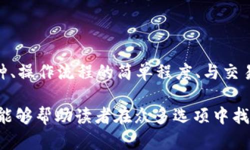 baioti推薦的數(shù)字貨幣錢包：安全方便的選擇/baioti
數(shù)字貨幣, 錢包, 安全性/guanjianci

數(shù)字貨幣的興起促使了各種錢包的出現(xiàn)，用于存儲(chǔ)、交易和投資數(shù)字資產(chǎn)。在選擇一個(gè)數(shù)字貨幣錢包時(shí)，有許多因素需要考慮，包括安全性、用戶體驗(yàn)、支持的幣種、可擴(kuò)展性以及對(duì)新手用戶的友好程度。本文將詳細(xì)探討哪些數(shù)字貨幣錢包好用，結(jié)合市場(chǎng)現(xiàn)狀，提供用戶選擇錢包的最佳建議。

一、什么是數(shù)字貨幣錢包？
數(shù)字貨幣錢包是用于存儲(chǔ)和管理虛擬貨幣（如比特幣、以太坊等）的軟件或硬件。錢包的主要功能是保存用戶的公鑰和私鑰，公鑰用于接收貨幣，私鑰則用于確認(rèn)交易。

數(shù)字貨幣錢包分為幾種類型：熱錢包、冷錢包和紙錢包。熱錢包一般是指聯(lián)網(wǎng)的錢包，方便進(jìn)行交易但安全性較低；冷錢包則是未聯(lián)網(wǎng)的錢包，能夠提供更高的安全性；紙錢包是將私鑰和公鑰打印在紙面上的一種極簡(jiǎn)存儲(chǔ)方式。

二、選擇數(shù)字貨幣錢包的考慮因素
在選擇數(shù)字貨幣錢包時(shí)，有多個(gè)因素需要考慮：

h41. 安全性/h4
這是選擇錢包時(shí)最重要的考慮因素。錢包的安全性直接關(guān)系到用戶資產(chǎn)的安全。選擇那些提供雙重驗(yàn)證、冷存儲(chǔ)和高加密級(jí)別的錢包。知名錢包如Ledger和Trezor在安全性方面表現(xiàn)突出。

h42. 用戶體驗(yàn)/h4
良好的用戶體驗(yàn)也是一個(gè)重要的選擇標(biāo)準(zhǔn)。錢包的界面設(shè)計(jì)、使用方式及其是否友好直接影響用戶的使用感受。用戶可以通過(guò)試用不同錢包來(lái)選擇最符合自己需求的。

h43. 支持的幣種/h4
不同的錢包支持的數(shù)字貨幣種類各不相同。如果你投資了多種數(shù)字貨幣，需要選擇一個(gè)支持多種幣種的錢包。某些錢包只專注于一兩種主流幣種，但也有一些錢包如Exodus和Atomic Wallet，支持?jǐn)?shù)百種數(shù)字資產(chǎn)。

h44. 匯率及交易費(fèi)用/h4
使用錢包時(shí)，了解其交易費(fèi)用至關(guān)重要。許多錢包在進(jìn)行交易時(shí)會(huì)收取一定的費(fèi)用，了解這些費(fèi)用的構(gòu)成可以幫助用戶在交易時(shí)更加用心。此外，一些錢包會(huì)提供兌換功能，用戶需注意匯率和手續(xù)費(fèi)。

h45. 客戶支持和社區(qū)/h4
優(yōu)秀的客戶支持能幫助用戶在遇到問(wèn)題時(shí)快速解決。此外，一個(gè)活躍的社區(qū)也意味著錢包在不斷更新和改進(jìn)，為用戶提供更好的服務(wù)。

三、推薦的數(shù)字貨幣錢包
以下是一些廣受歡迎且表現(xiàn)優(yōu)秀的數(shù)字貨幣錢包：

h41. Ledger Nano X/h4
Ledger Nano X是一款硬件錢包，是安全性極高的選擇。它支持多種數(shù)字貨幣，使用藍(lán)牙與智能手機(jī)連接。用戶還可以通過(guò)Ledger Live軟件來(lái)管理資產(chǎn)，進(jìn)行交易等功能。

h42. Trezor Model T/h4
Trezor是另一款知名的硬件錢包，Model T在安全性方面同樣表現(xiàn)優(yōu)異。它提供觸摸屏操作，支持多種幣種，并具備方便易用的界面。此外，Trezor提供強(qiáng)大的客戶支持，滿足用戶的需求。

h43. Exodus/h4
Exodus是一款流行的熱錢包，其用戶界面友好、操作簡(jiǎn)單。它支持超過(guò)100種數(shù)字貨幣，并允許用戶直接在錢包內(nèi)部進(jìn)行交易。此外，它提供內(nèi)置的交換功能，便利性極高。

h44. Atomic Wallet/h4
Atomic Wallet是一款多功能錢包，支持超過(guò)500種數(shù)字貨幣。用戶可以通過(guò)錢包內(nèi)的交易平臺(tái)直接進(jìn)行操作。它還擁有去中心化交換的功能，提供更好的隱私保護(hù)。

h45. MetaMask/h4
對(duì)于以太坊和ERC-20代幣的用戶來(lái)說(shuō)，MetaMask是一個(gè)極好的選擇。它是一種瀏覽器擴(kuò)展和移動(dòng)應(yīng)用程序，能夠方便地與去中心化應(yīng)用程序（DApps）進(jìn)行交互。盡管它的安全性略低于硬件錢包，但其使用方便性吸引了廣大用戶。

四、數(shù)字貨幣錢包常見(jiàn)問(wèn)題解答

h41. 熱錢包和冷錢包的區(qū)別是什么？/h4
熱錢包和冷錢包在使用場(chǎng)景和安全性上有很大的不同。熱錢包由于持續(xù)連接互聯(lián)網(wǎng)，適合日常交易，但容易受到黑客攻擊；而冷錢包則為離線存儲(chǔ)，安全性高，適合長(zhǎng)期持有大額資產(chǎn)。

熱錢包如Exodus和Coinbase Wallet，便于隨時(shí)交易，用戶體驗(yàn)較優(yōu)。冷錢包如Ledger和Trezor，適合長(zhǎng)期保存資產(chǎn)，若不需頻繁交易，冷錢包是更好的選擇。

h42. 如何確保數(shù)字貨幣錢包的安全性？/h4
保護(hù)數(shù)字貨幣錢包的安全性需要以下幾步：
首先，選擇信譽(yù)良好的錢包服務(wù)商。其次，確保啟用雙重身份驗(yàn)證。如使用硬件錢包，妥善保管私鑰，避免安裝可疑軟件，確保系統(tǒng)安全。

定期更新軟件是保持安全的重要措施，同時(shí)備份錢包數(shù)據(jù)以防丟失。用戶對(duì)可疑鏈接保持警惕，避免釣魚攻擊。

h43. 使用數(shù)字貨幣錢包的費(fèi)用有哪些？/h4
使用數(shù)字貨幣錢包時(shí)可能會(huì)產(chǎn)生幾種類型的費(fèi)用：
交易費(fèi)用，是用戶每次進(jìn)行交易時(shí)錢包向礦工支付的費(fèi)用，通常隨網(wǎng)絡(luò)擁堵情況而變化。服務(wù)費(fèi)，有些錢包提供兌換等功能，可能收取額外的服務(wù)費(fèi)。最后是提幣費(fèi)用，一些交易所或錢包在用戶提取數(shù)字資產(chǎn)時(shí)會(huì)收取一定費(fèi)用。

h44. 怎樣選擇適合自己的數(shù)字貨幣錢包？/h4
選擇數(shù)字貨幣錢包時(shí)，用戶需評(píng)估自己的需求：
若是頻繁交易的用戶，熱錢包會(huì)更為適合；若以長(zhǎng)期持有資產(chǎn)為主，冷錢包或硬件錢包是更好的選擇。此外，用戶應(yīng)考慮支持的幣種、操作流程的簡(jiǎn)單程度、與交易所的聯(lián)動(dòng)等因素，確保選擇一個(gè)最合適自己的錢包。

總體來(lái)說(shuō)，數(shù)字貨幣錢包的選擇是一個(gè)非常個(gè)性化的過(guò)程，用戶需根據(jù)自己的使用習(xí)慣和需求做出合適的選擇。希望本文的信息能夠幫助讀者在眾多選項(xiàng)中找到最適合自己的數(shù)字貨幣錢包。