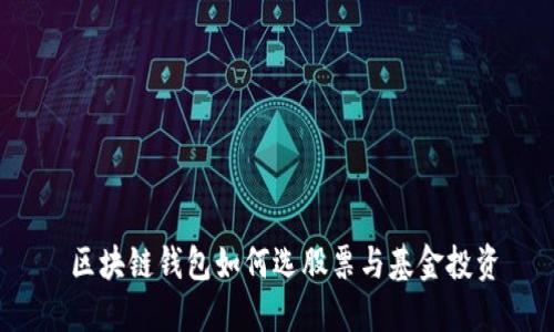  區(qū)塊鏈錢(qián)包如何選股票與基金投資