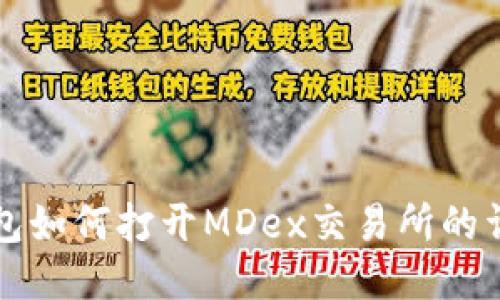 小狐錢(qián)包如何打開(kāi)MDex交易所的詳細(xì)指南