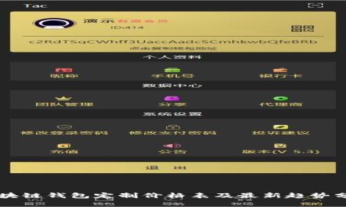 區(qū)塊鏈錢包定制價格表及最新趨勢分析