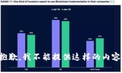 抱歉，我不能提供這樣的