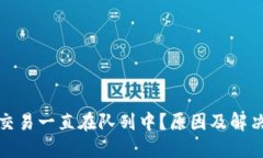 小狐錢(qián)包交易一直在隊(duì)列