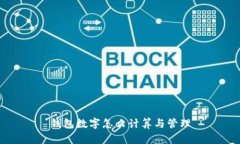 錢包數(shù)字怎么計算與管理