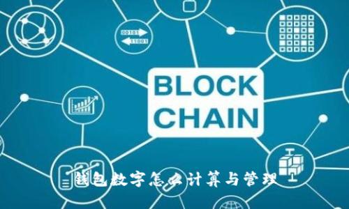 錢包數(shù)字怎么計(jì)算與管理