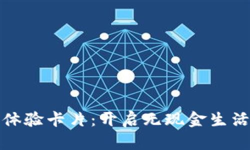 數(shù)字錢包體驗(yàn)卡片：開啟無現(xiàn)金生活的新篇章