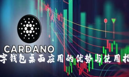 數(shù)字錢(qián)包桌面應(yīng)用的優(yōu)勢(shì)與使用指南