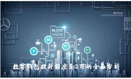 數(shù)字錢包提升額度至2萬的全面分析