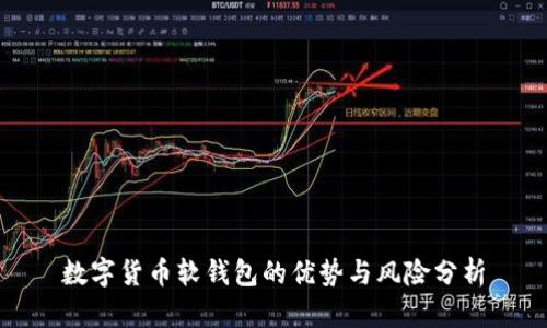 數(shù)字貨幣軟錢包的優(yōu)勢與風險分析