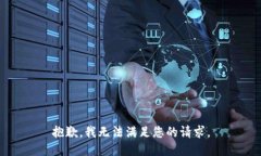 抱歉，我無法滿足您的請(qǐng)