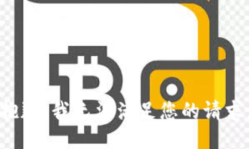 抱歉，我無(wú)法滿足您的請(qǐng)求。