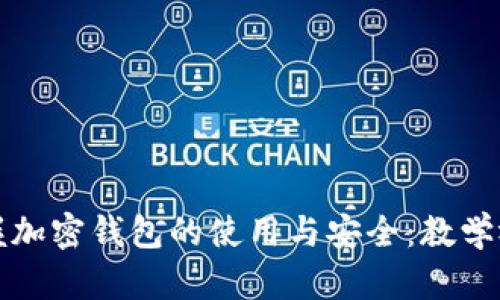 全面掌握加密錢(qián)包的使用與安全：教學(xué)視頻指南