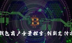 深圳數字錢包商戶全景探