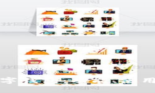 全面解析微信數(shù)字錢包：功能、使用技巧與安全保障