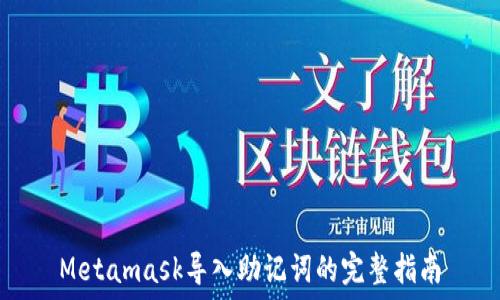  
Metamask導(dǎo)入助記詞的完整指南