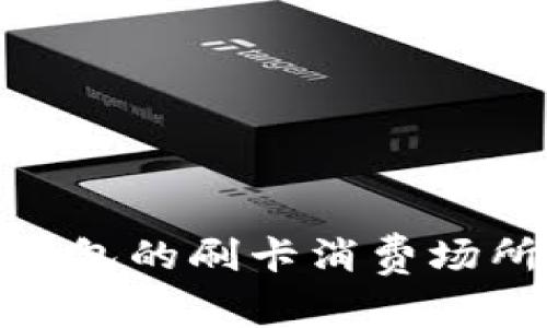 : 探索數(shù)字錢包的刷卡消費(fèi)場(chǎng)所和優(yōu)惠信息