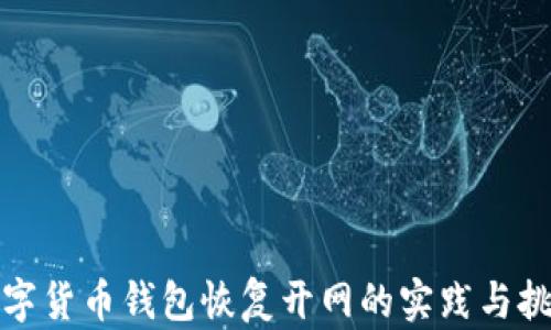 
數(shù)字貨幣錢包恢復開網(wǎng)的實踐與挑戰(zhàn)