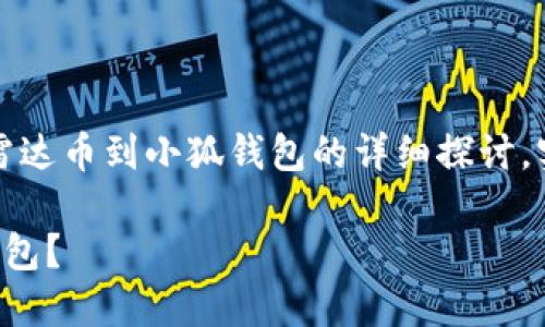 請(qǐng)注意：以下內(nèi)容是對(duì)轉(zhuǎn)移雷達(dá)幣到小狐錢包的詳細(xì)探討，實(shí)際操作應(yīng)以官方指南為準(zhǔn)。

如何將雷達(dá)幣轉(zhuǎn)移到小狐錢包？