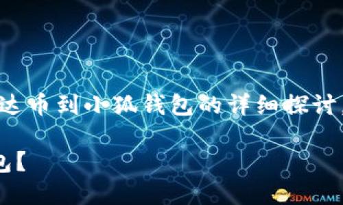 請(qǐng)注意：以下內(nèi)容是對(duì)轉(zhuǎn)移雷達(dá)幣到小狐錢包的詳細(xì)探討，實(shí)際操作應(yīng)以官方指南為準(zhǔn)。

如何將雷達(dá)幣轉(zhuǎn)移到小狐錢包？