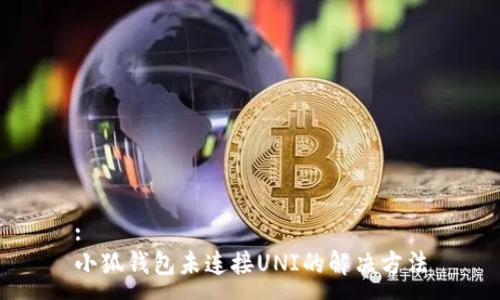 :
小狐錢包未連接UNI的解決方法