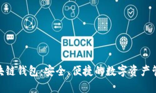 BMT區(qū)塊鏈錢包：安全、便捷的數(shù)字資產(chǎn)管理工具