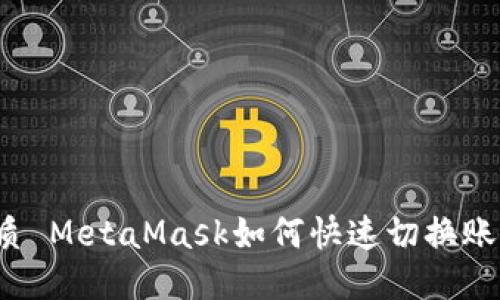 優(yōu)質(zhì) MetaMask如何快速切換賬戶？