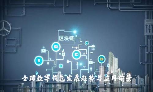 全球數(shù)字錢包發(fā)展趨勢與應(yīng)用前景