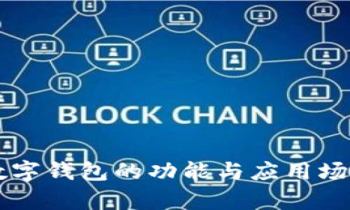 蘋(píng)果數(shù)字錢(qián)包的功能與應(yīng)用場(chǎng)景解析