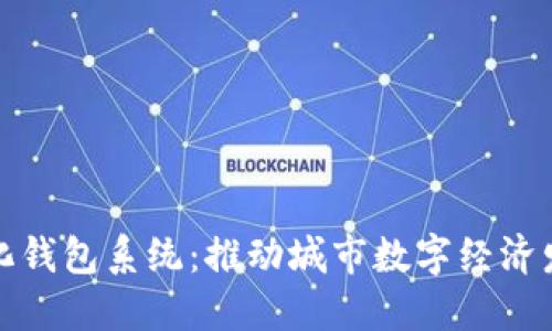 合肥數(shù)字化錢包系統(tǒng)：推動(dòng)城市數(shù)字經(jīng)濟(jì)發(fā)展新模式