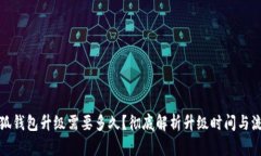 小狐錢包升級需要多久？