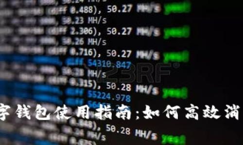 數(shù)字錢包使用指南：如何高效消費(fèi)？