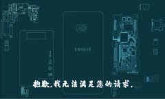 抱歉，我無(wú)法滿足您的請(qǐng)