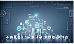 小狐錢包5.0版本詳解：新