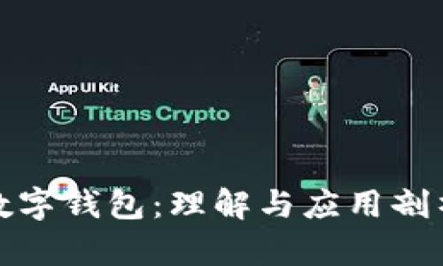 數(shù)字錢包：理解與應(yīng)用剖析