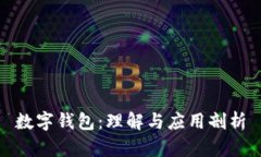 數(shù)字錢包：理解與應用剖