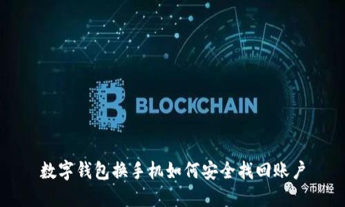 數字錢包換手機如何安全找回賬戶