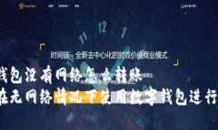 數(shù)字錢包沒有網(wǎng)絡怎么轉