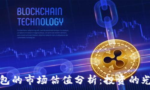   
加密錢包的市場估值分析：投資的光明前景