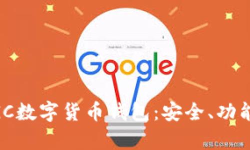 全面解析MGC數(shù)字貨幣錢包：安全、功能與使用指南