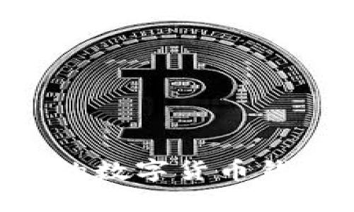 如何選擇合適的數(shù)字貨幣錢包：一站式指南