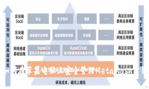 如何在蘋果電腦上安全管理MetaMask密鑰