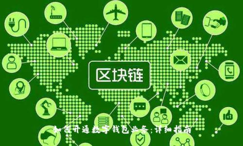 如何開(kāi)通數(shù)字錢包業(yè)務(wù)：詳細(xì)指南
