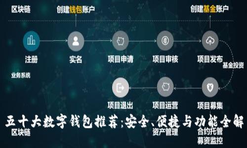 五十大數(shù)字錢包推薦：安全、便捷與功能全解