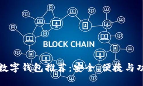 五十大數(shù)字錢包推薦：安全、便捷與功能全解