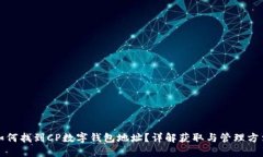如何找到CP數(shù)字錢(qián)包地址？