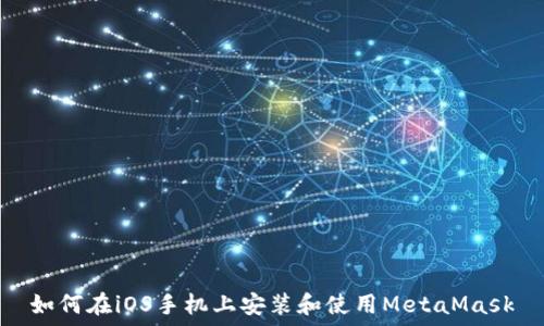 
如何在iOS手機(jī)上安裝和使用MetaMask