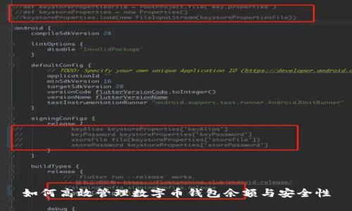 如何高效管理數(shù)字幣錢包余額與安全性