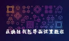 區(qū)塊鏈錢包界面設置教程